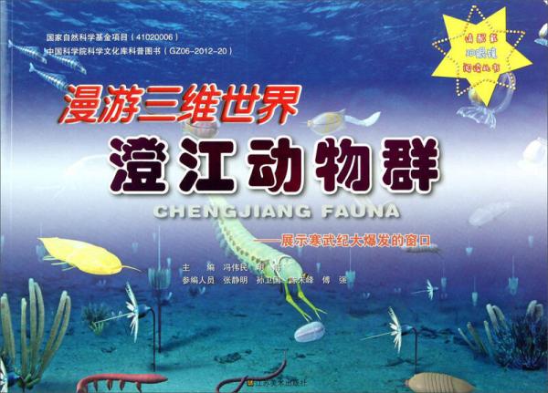 漫游三维世界澄江动物群：展示寒武纪大爆发的窗口