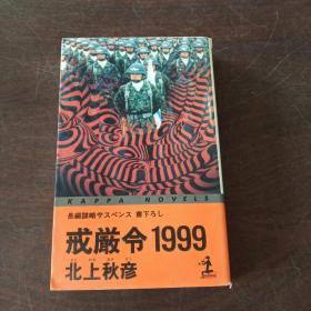 1999 (カッパ・ノベルス)（日文 原版）