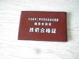 中南煤炭工业管理局株洲洗选厂机车乘务员技术合格证（1份）+劳动卫国体育制度证明书（1份）+1959年安全技术合格证（1份）+其他证件（7份）。详细请看书影