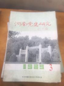 河南党史研究 1989年第3期