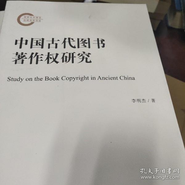 中国古代图书著作权研究