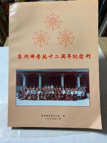 泉州佛学苑十二周年纪念刊