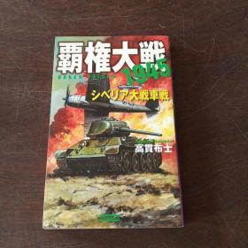 覇権大戦1945―シベリア大戦車戦 (歴史群像新書)（日文原版）