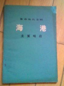 革命现代京剧 海港 主要唱段