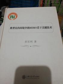 典型室内环境中的MIMO若干关键技术 精装  正版现货0296Z