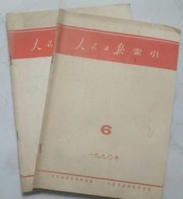 人民日报索引 1990年5期6期 两本合售T250