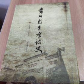 贵州教育考试史