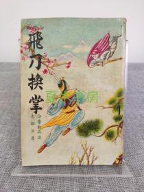 罕见武侠小说 毛聊生《飞刀换掌》重光书店1956年初版，非金庸古龙梁羽生