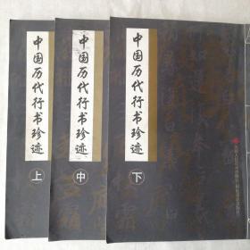 中国历代行书珍迹（上，中，下共三册。）