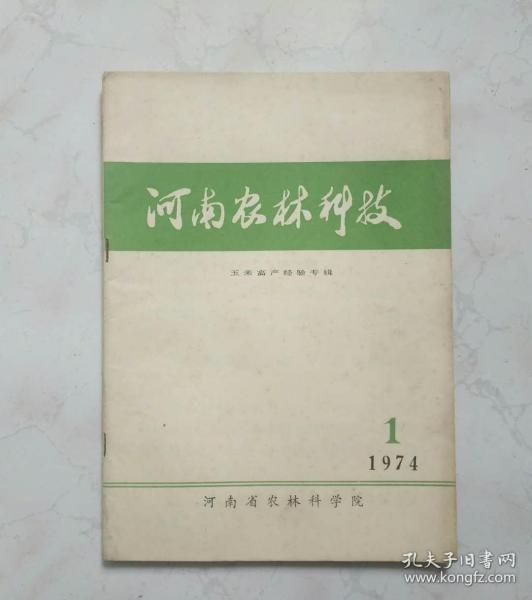 河南农林科技 1974年1期 T255