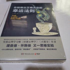 总能做出正确决定的幸运法则