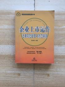 企业上市运作：法律风险管理与防范策略