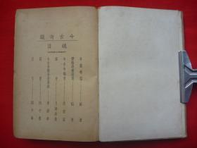 民国24年文艺出版社、世界书局初版*古菫月湖钓徒撰*《足本今古奇观》*硬精装40卷1厚册全*稀见！