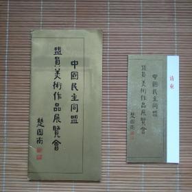 （请柬，简介目录）中国民主同盟盟员美术作品展览会 简介目录20页，请柬是由1张纸做的，只有1页