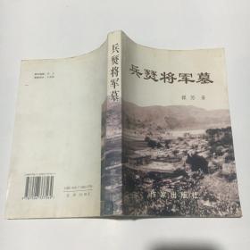 兵燹将军墓