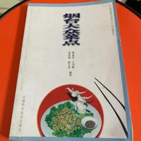 烟台大众菜点