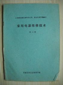 《家用电器维修技术》第六册