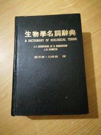 生物學(xué)名詞辭典