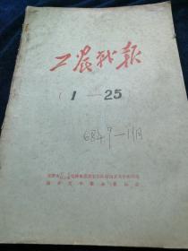 工农战报1968年1-25期