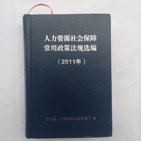 人力资源部社会保障常用政策法规选编