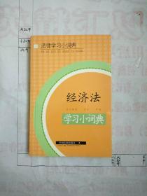 經(jīng)濟法學習小詞典