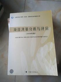 2008年版注册咨询工程师投资资格考试参考教材：项目决策分析与评价（2008年版）