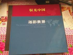 逐影世界 驭光中国 杨元惺风光摄影集 2册布8开面精装