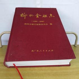 柳州金融志