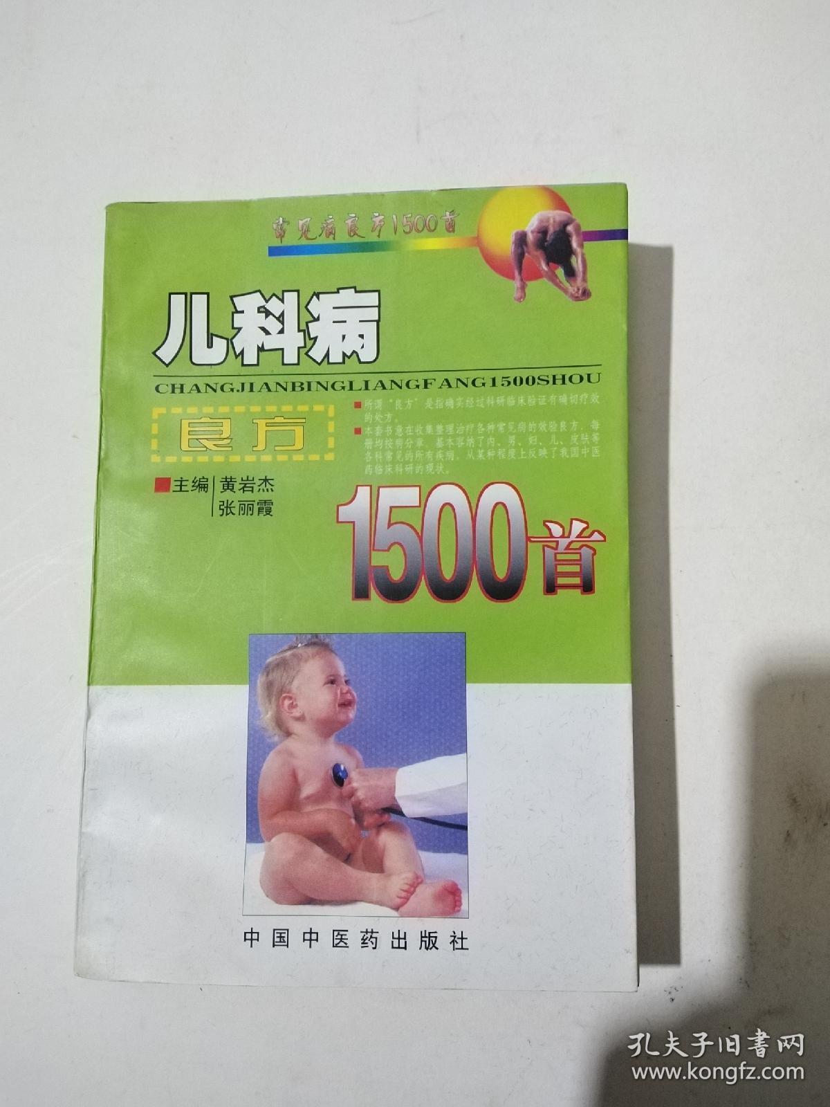 儿科良方1500首