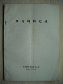 《学习材料汇编》