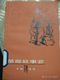 革命故事会[1977年,[3,4合],7期,二册