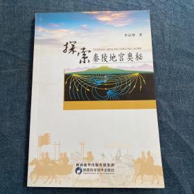 探索秦陵地宫奥秘【作者签赠本】