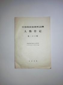 中华民国史料丛稿 人物传记         第二十三辑