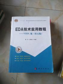 EDA技术实用教程：VHDL版（第五版）