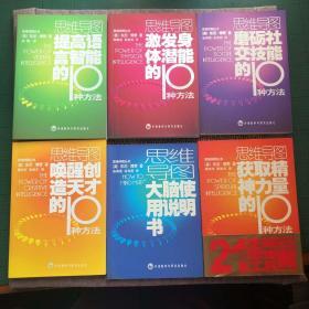 东尼·博赞思维导图丛书（整套6本）
1.提高语言智能的10种方法，2.获取精神力量的10种方法，3.激发身体潜能的10种方法，4.磨砺社交技能的10种方法，5唤醒创造天才的10种方法，6.大脑使用说明书