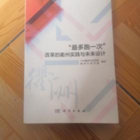 “最多跑一次”改革的衢州实践与未来设计