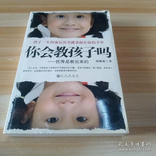 你会教孩子吗：优秀是教出来的