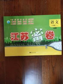 19春江苏密卷1年级语文（下）全国版