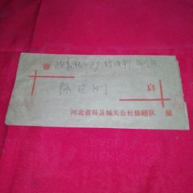 1979年河北省易县城关公社修缮队～实寄封