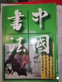 中国书法 1995年第4期