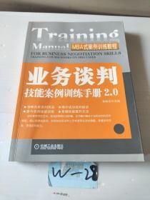 MBA式案例训练教程：业务谈判技能案例训练手册2.0