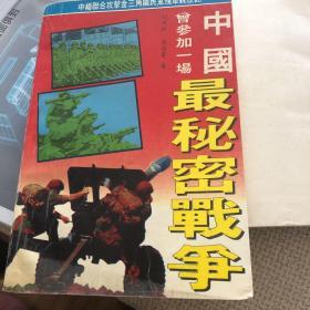 中国最秘密的战争。 历史类的图书。多次搬家，此书外表不好，但内容干净整齐。瑕疵拍照请考虑。