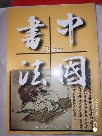 中国书法 1995年第3期