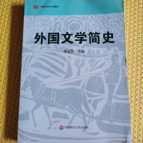 高等院校文科教材：外国文学简史