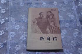 教育诗  1959年一版一印