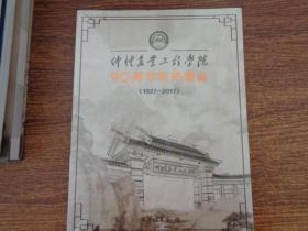 仲恺农业工程学院 90周年校史图志  全新