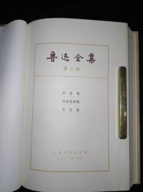 81普精装16-3 鲁迅全集 3  人民文学出版社版（一版一印）