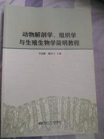 动物解剖学、组织学与生殖生物学简明教程