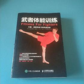 武者体能训练：力量、柔韧性练习和热身运动