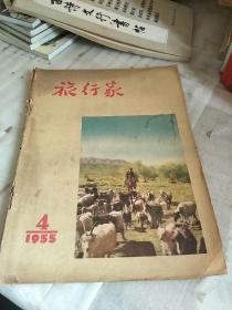 旅行家1955 4